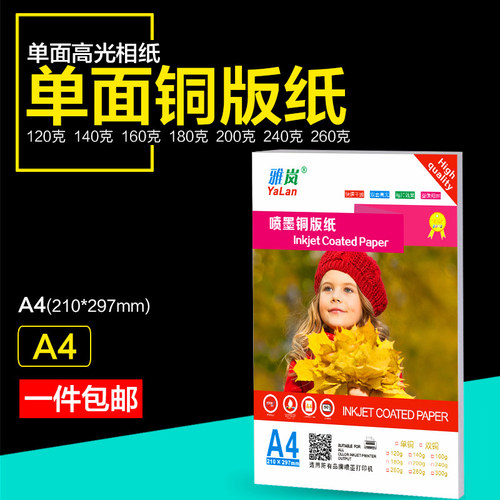 雅岚相片纸单面高光彩喷打印加长