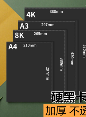 黑色卡纸儿童画画4开美术绘画小学生4k手工DIY专用纸a4四开手绘A4a38k全开加厚硬卡纸幼儿园手抄报300g180克
