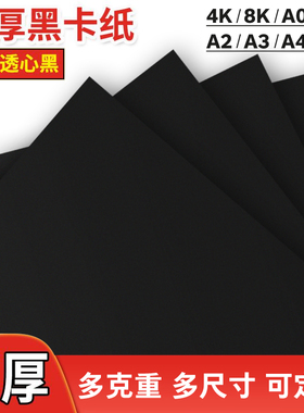 A4A3黑卡纸八开四开全开4K厚硬手工纸8K黑色卡纸A0黑纸绘画纸美术专用硬卡纸打印diy名片纸手抄报A1 A2画画纸