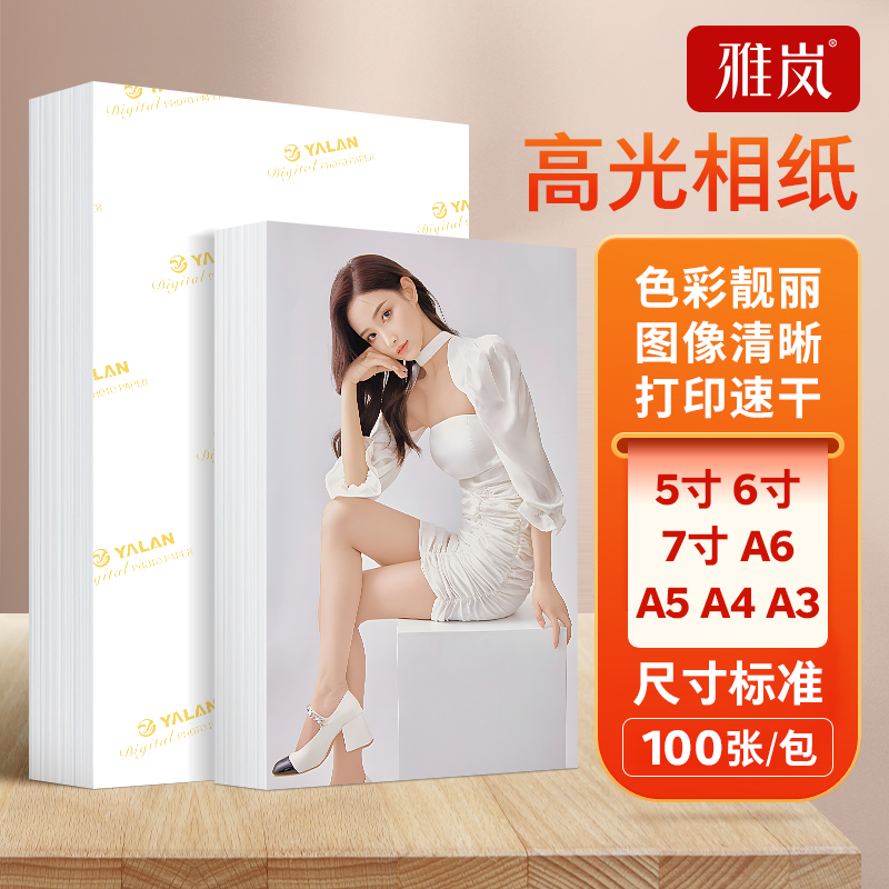 彩色6寸相纸打印纸a4喷墨打印机打照片专用纸5寸高光相片纸230g照片纸180克单面打印照相纸高光像纸