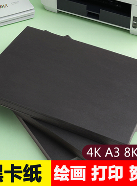 黑色卡纸小学生幼儿园手抄报a3美术绘画加厚180克8k全开专用纸A4300g4开手绘手工DIY儿童画画四开4k硬卡纸a4