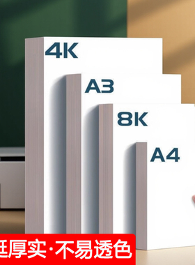 白卡纸大张小学生加厚素描手绘名片纸绘图纸a34开300g230g全开A4白纸专用纸180克打印纸八开白色a4适用马克笔