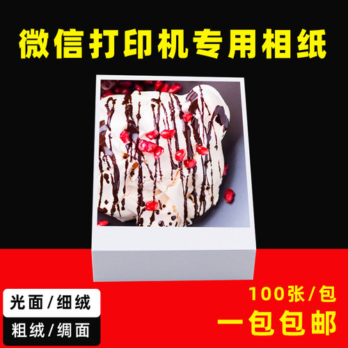 微信相纸A7防水相纸高光彩印