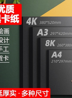 黑色卡纸8ka4儿童画画300g小学生4开四开硬卡纸幼儿园手抄报A4专用纸手绘全开手工DIY加厚4ka3美术绘画180克
