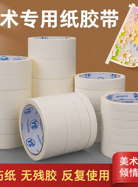 美纹美文纸胶带美术生专用贴边水胶带画素描胶布遮蔽美缝白色纸质胶布画绘画美工无痕保护墙面防水不留胶贴纸