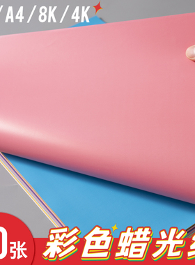 蜡光纸A4彩色蜡光纸A3 8K 4K蜡光纸正方形幼儿园diy手工剪纸混色折纸窗花纸十色儿童手工蜡光纸