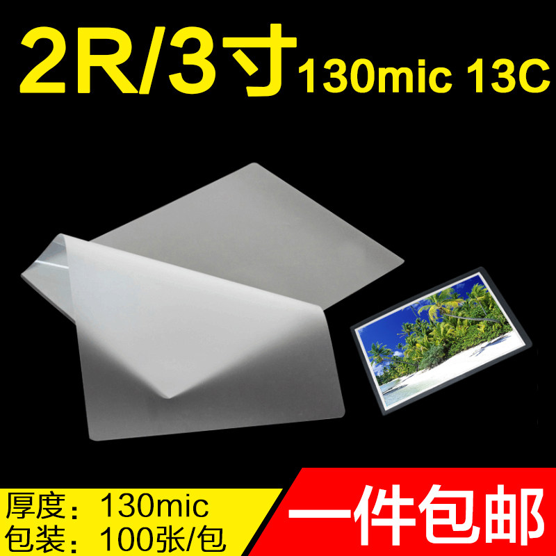 塑封膜2r130mic3寸过胶纸照片