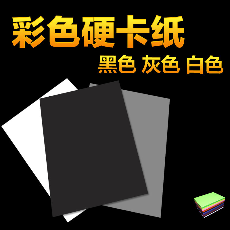 黑卡纸A4灰白纸黑色硬纸厚贺卡儿童手工纸摄影相册封面手绘美术画_虎窝淘