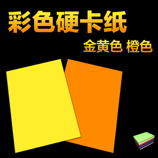 彩色硬卡纸A4手工纸手绘贺卡230g厚硬卡纸儿童画画美术橙色金黄色