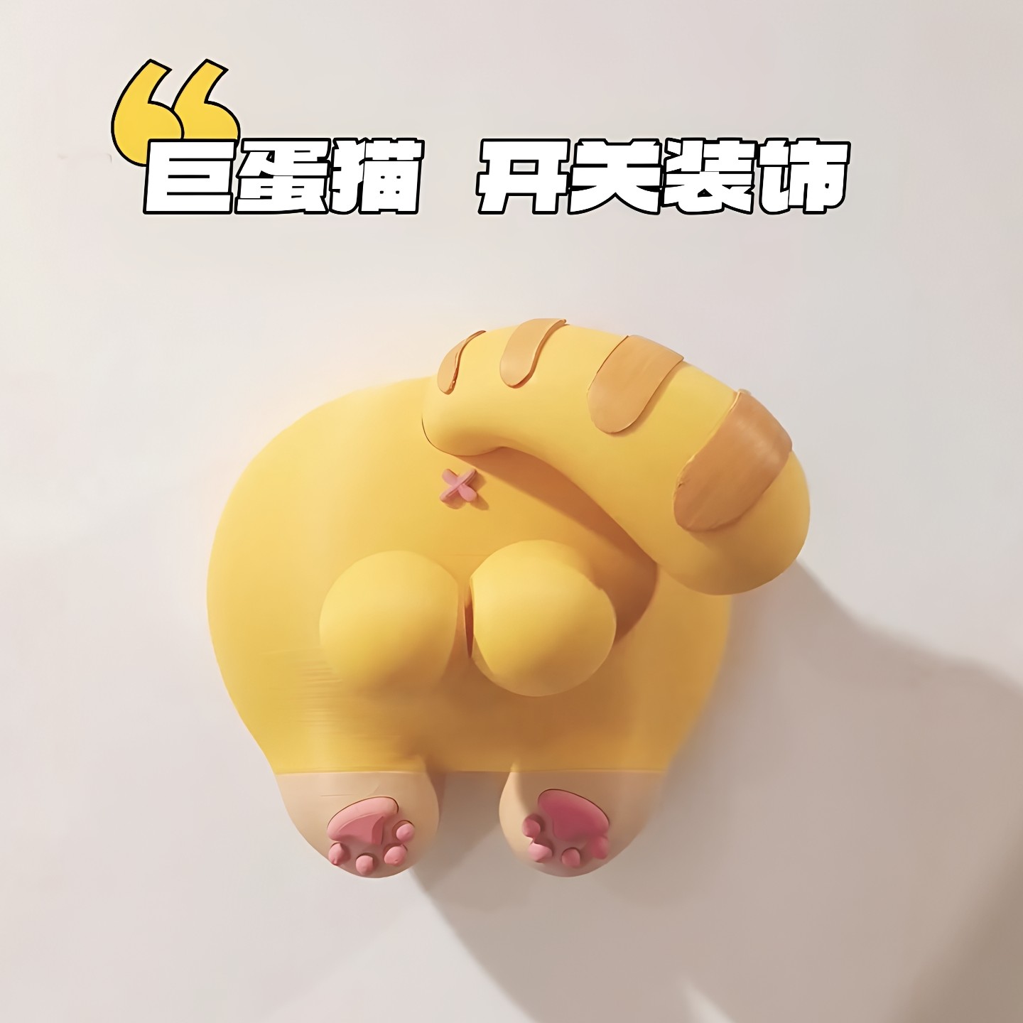巨蛋猫开关贴边框套创意猫屁股开关面板装饰贴3d打印墙面遮丑神器