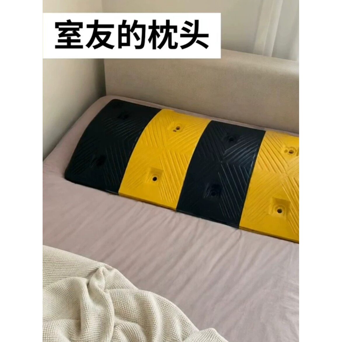 橡胶减速带枕头抽象整蛊道具恶搞室友沙雕趣味礼物坑朋友整人神器