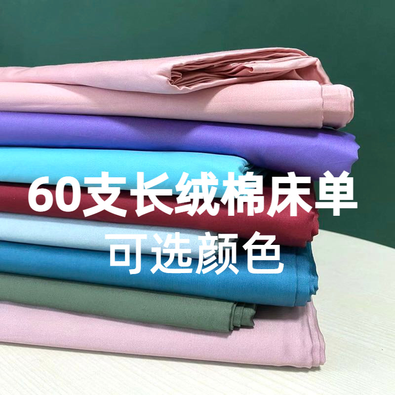 床单60支100支长绒棉贡缎纯棉被单双人单人纯色全棉轻奢简约丝滑