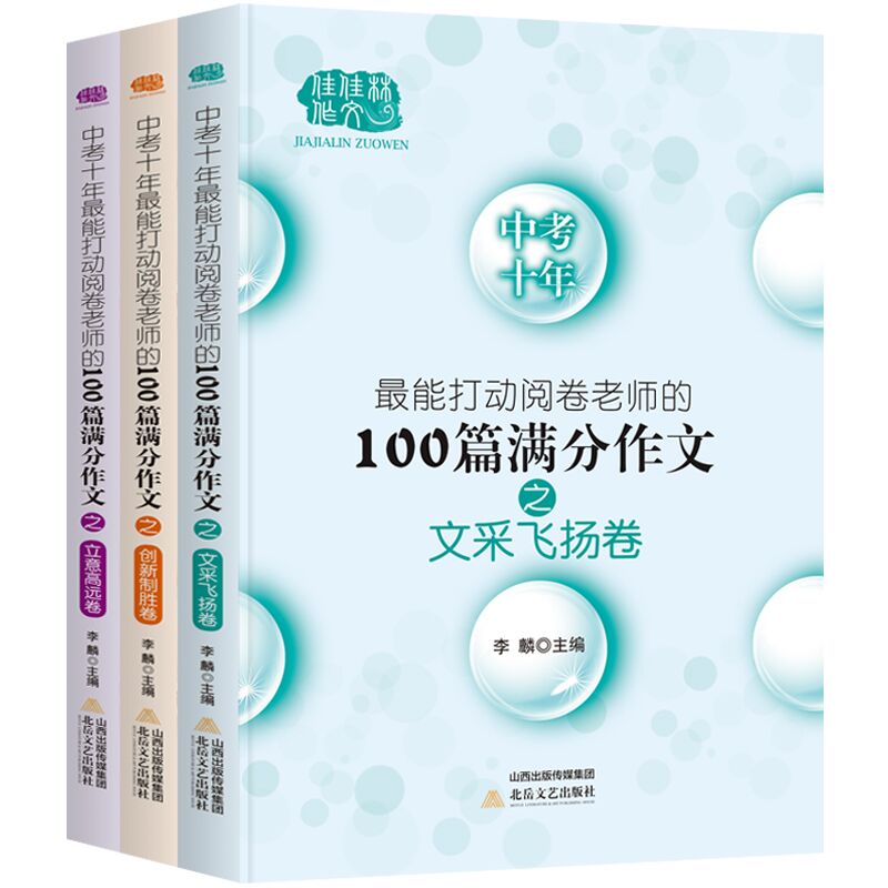2021新版中考十年最能打动阅卷老师的100篇满分作文 文采飞扬卷+立意+创新卷 全套3本 初中生优秀作文选冲刺2022中考高分作文书籍|msdalam kategori buku/Magazine/akhbar, Exam/bahan pengajaran/tesis, Exam/Kolej peperiksaan pintu masuk, Exam - dari Buy2taobao.com untuk memberikan perkhidmatan ejen Taobao profesional membeli