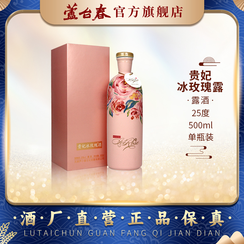 芦台春贵妃冰玫瑰酒女士单瓶露酒