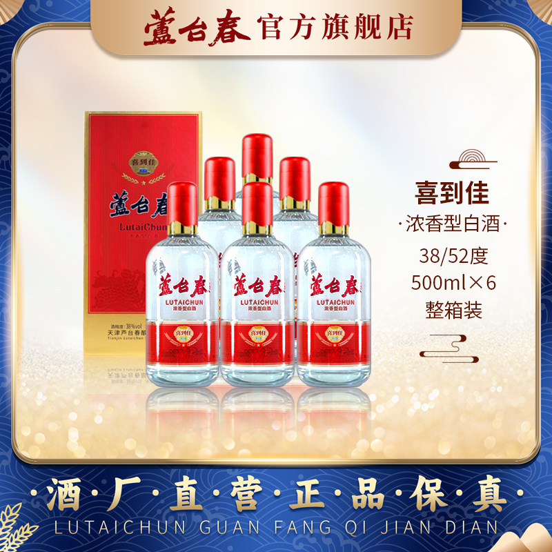 芦台春新版喜到佳浓香型白酒38度52度500ml*6整箱装 郭德纲力荐