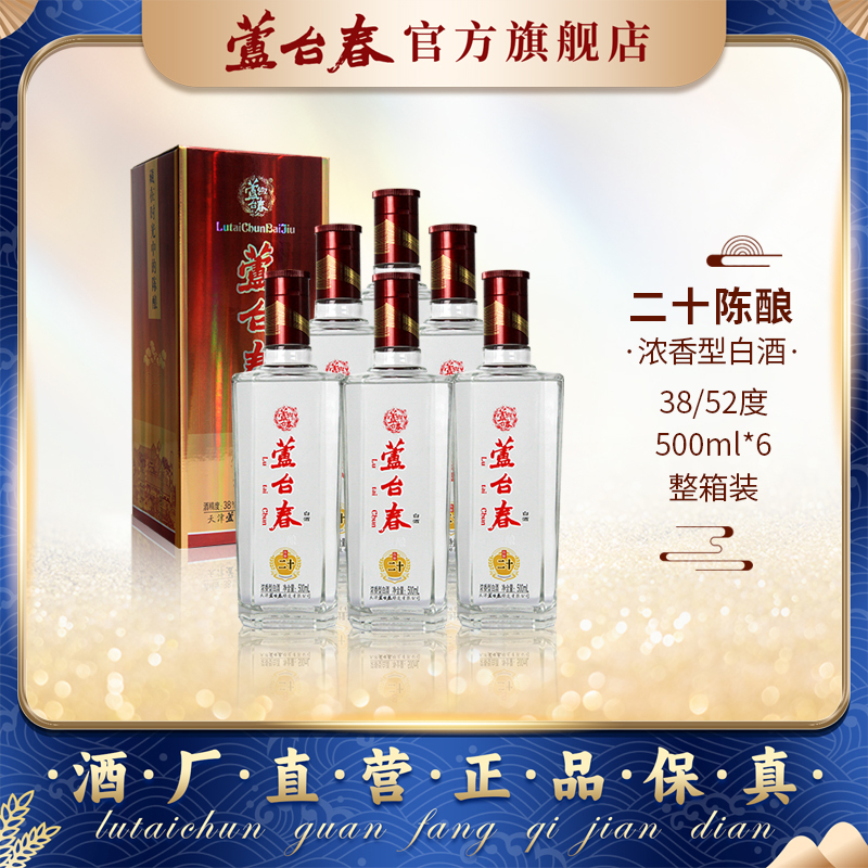 芦台春二十陈酿浓香型白酒38度52度500ml*6整箱天津特产酒厂直营