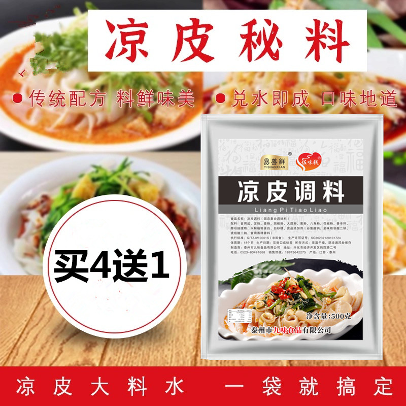 凉皮调料水料包秘制大料水配方凉皮凉面专用调味料家用商用500克