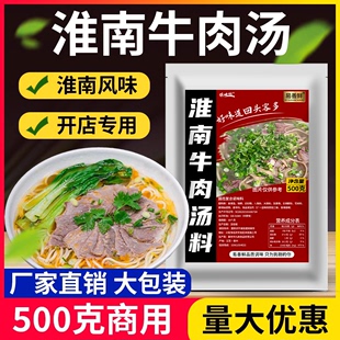 淮南牛肉汤调料牛杂牛肉面粉丝汤料包汤底专用调味料鲜香配方商用