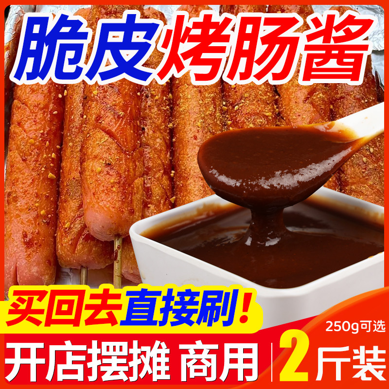脆皮烤肠淀粉肠专用刷酱商用风味烤肠香辣铁板鱿鱼烤面筋炸串蘸料