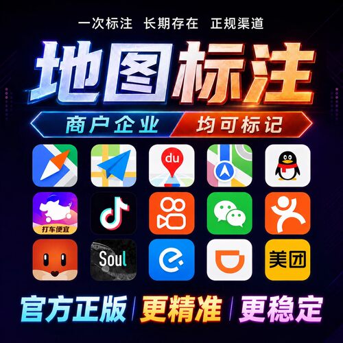 高德地图标注百度腾讯商家认领商户入住导航抖音全网新增位置标记