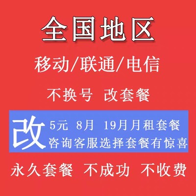 移动改换套餐不换号转套餐变更携号转网手机卡花卡大流量套餐更改