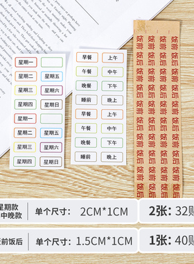 早中晚一星期吃药标签贴备注空白贴纸餐前餐后药盒标记不干胶贴纸