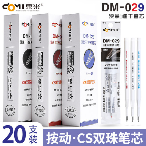 东米DM029按动款中性替芯CS双珠速干笔芯0.5mm黑色针管笔芯水笔芯