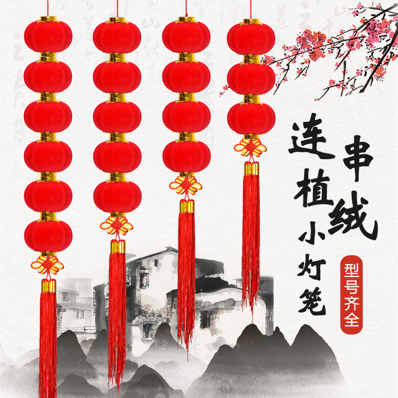 植绒红灯笼小灯笼串盆景挂饰新年元旦连串灯笼超市商场装饰灯笼