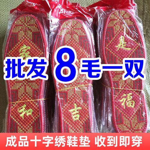 喜庆大红十字绣花刺鞋垫成品成人男女士防臭吸汗舒适本命年鞋垫