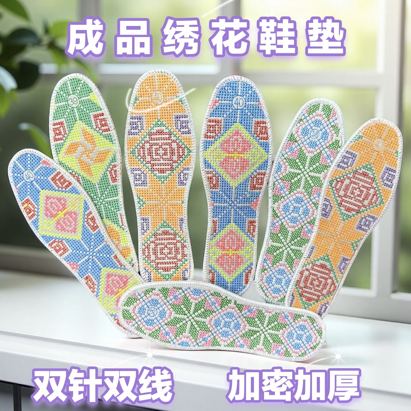 成品棉线绣花喜庆米字绣满绣男女加厚吸汗透气防臭刺绣鞋垫