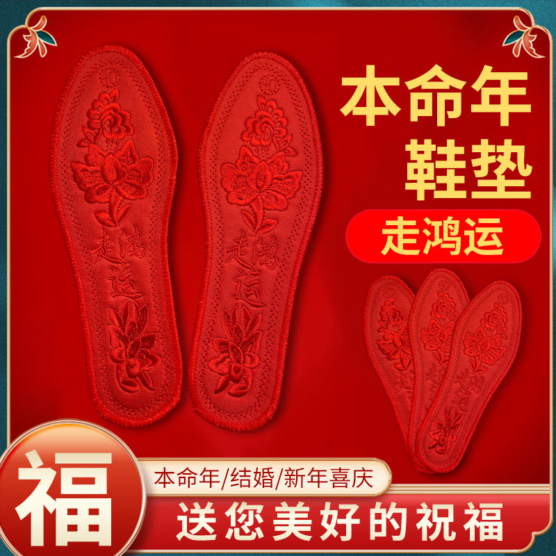 大红色绣花鞋垫本命年马年鞋垫吸汗透气不臭脚成品鞋垫