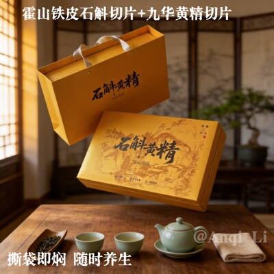 霍山铁皮石斛切片九蒸九晒黄精茶礼盒日常泡水独立泡袋养生茶