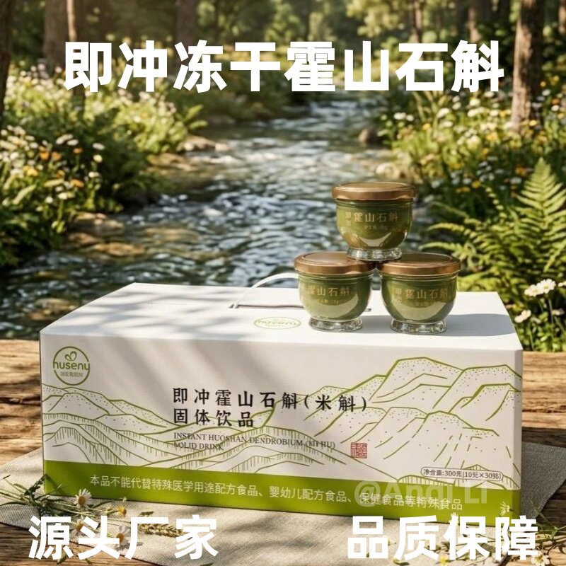 霍山石斛即冲米斛冻干粉月享装300g月享装养生礼过节送礼推荐图片
