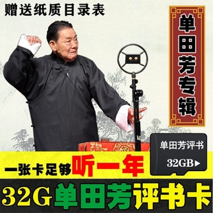 随身听播放机 老年人评书32GTF内存卡单田芳刘兰芳128部全集储mp3