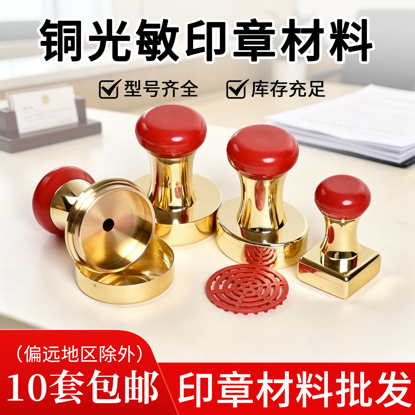 铜壳光敏印章材料批发图片