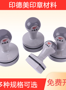 印德美YH灰色光敏印章材料批发圆形42正方20免封边薄垫章料章材