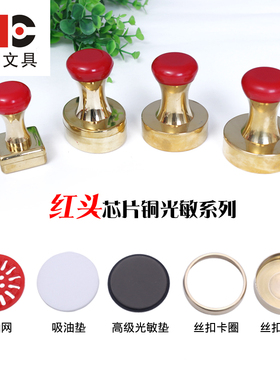 红头铜光敏印章圆形椭圆形黄色铜可放芯片手柄金属印章材料批发