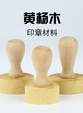 木头印章材料 黄杨木  圆形印章 章料章坯  刻印章材料批发