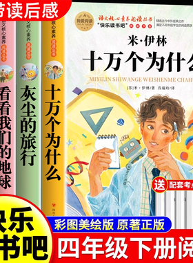 全套4册 十万个为什么四年级下册阅读课外书必读正版书目四下快乐读书吧小学版米伊林灰尘的旅行看看我们的地球人类起源的演化过程