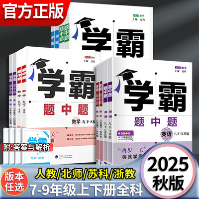 学霸题英语七八九年上下册