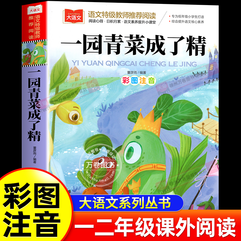 一园青菜成了精彩图注音版儿童