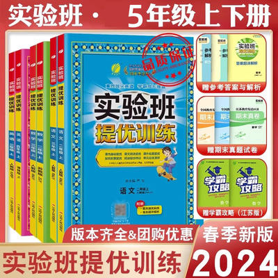 2024新版实验班提优训五年级上册下册练习语文人教版数学苏教版同步练习册上英语训练春雨期中期末试卷子正版书籍