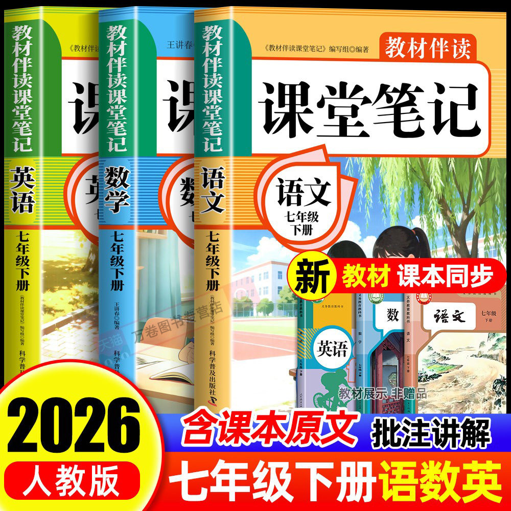 2026七年级下册课堂笔记语文数学英语配套人教版书初中一年级课本全套教材中学教材全解初一七下预习教辅资料7年级下册新版