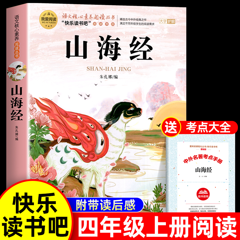 山海经小学生版原著正版四年