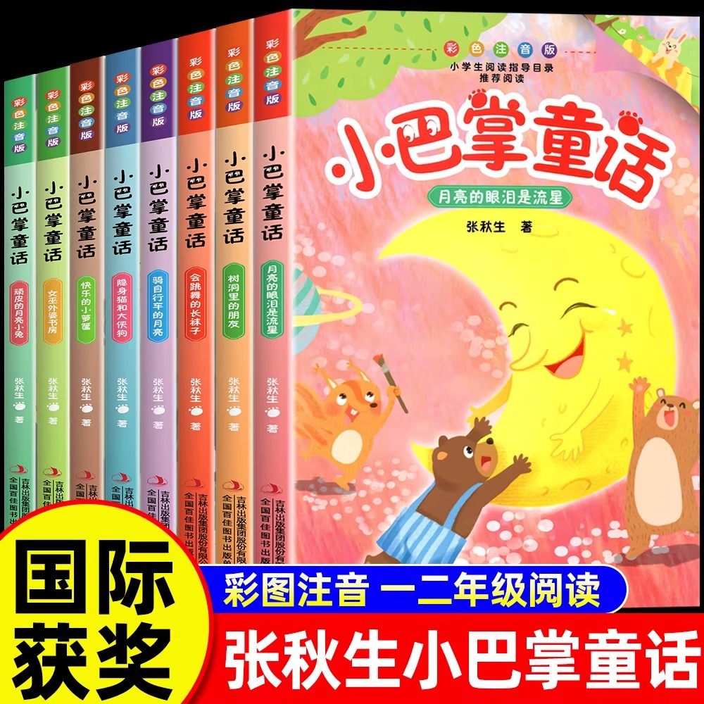 全套8册正版小巴掌童话一年级注音版张秋生彩图注音版 儿童童话故事书必读书二三年级百篇经典全集老师推荐小学生语文课外阅读书籍