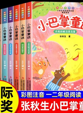 全套8册正版小巴掌童话一年级注音版张秋生彩图注音版 儿童童话故事书必读书二三年级百篇经典全集老师推荐小学生语文课外阅读书籍