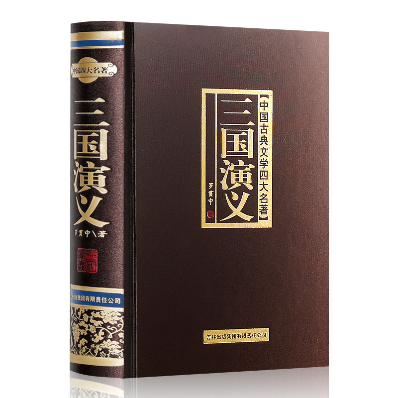 完整版120回三国演义原著正版含大量注解和疑难字注音罗贯中原版书籍