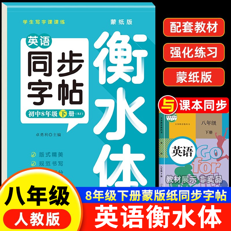 八年级英语衡水体同步字帖初中生