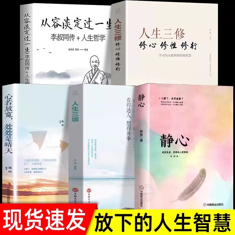 全套5册 正版人生没什么不可放下修心修性书籍从容淡定过一生李叔同传静心人生三境没有什么不可以心灵修养励志自我治疗治愈类焦虑