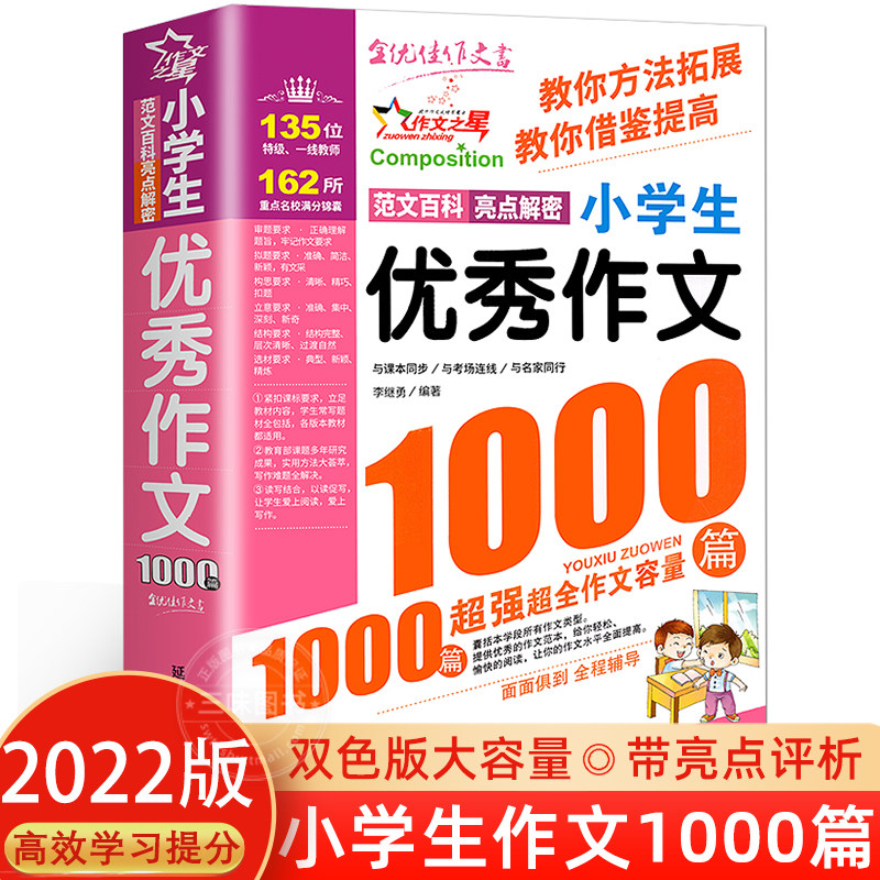 小学生优秀作文1000例小学生作文素材三四五六年级作优秀文大全辅助起步优秀作文3-6年级怎么样,好用不?